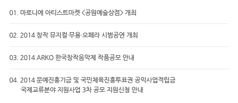 Ƹڻҽ 01. δϿ ƼƮ <>  02. 2014 â á롤 ù   03. 2014 ARKO ѱâ ǰ ȳ 04. 2014 о  3  û ȳ