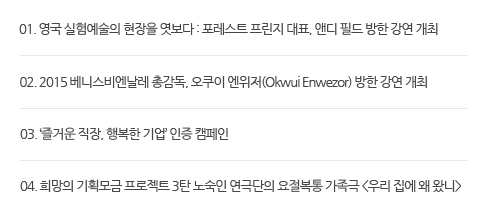 Ƹ ҽ 01. 迹   Ʈ  ǥ, ص ʵ    02.2015 Ͻ񿣳 Ѱ  (Okwui Enwezor)    03.'ſ , ູ ' ķ 04. ȹ Ʈ 3ź  ش   츮   Դϡ