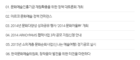 Ƹ ҽ 01.ȭ Ȯ  å ȸ ,02. Ƹ ȭ å ۷,03. 2014 ȭپ缺   '2014 ȭ' ,04. 2014 ARKO-PAMS » 3  û ȳ,05. 2015 ҿܰ ȭȸ(ų )  ǽ,06. ѱȭȸ, â    ϴ
