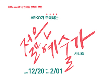 2014 AYAF  â ι ARKO ָϴ  ø 2014.12.20-2015.2.01