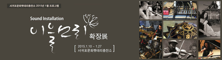 ȭ 2015 1 α׷ Dound Installation Ҹ Ȯ 2015.1.10~1.27 ȭ