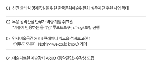Ƹ ҽ 01.  Ŭ   ѱȭȸ- Ŀ  Ȯ 02.  âۻ ȹ   ũ  ϴ ӡ Ʈ(Lufzug) û  03. λ̼ 2014 ť ũ  1 <ƹ 𸥴: Nothing we could know>  04. ڷ  ARKO <Ŭ>  