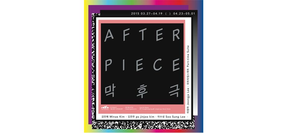 λ̼ 2014 ť ũ  2 : ı/Afterpiece 