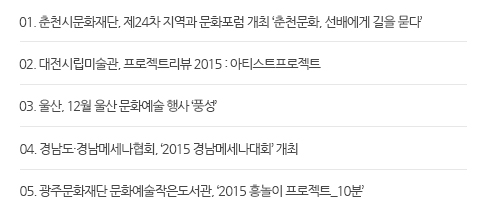 01. õùȭ, 24  ȭ  õȭ, 迡  ١ 02. ø̼, Ʈ 2015 : ƼƮƮ 03. , 12  ȭ  ǳ 04. 泲泲޼ȸ, 2015 泲޼ȸ   05. ֹȭ ȭ, 2015  Ʈ_10С