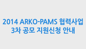 ̹ : [272ȣ] 2014 ARKO-PAMS » 3 ...