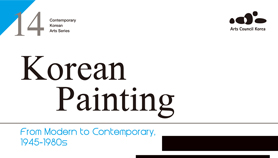 ̹ : [296ȣ] Korean Painting: From Modern t...