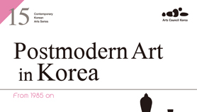 ̹ : [296ȣ] Postmodern Art in Korea